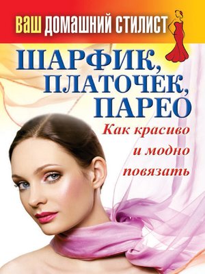 cover image of Шарфик, платочек, парео. Как красиво и модно повязать